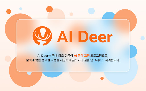AI Deer: AI 한국어 문장 교정 솔루션